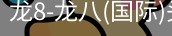 龙8头号玩家国际